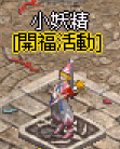 開服小妖精.gif